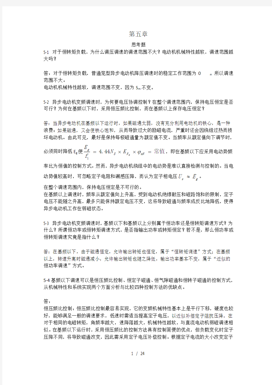 电力拖动自动控制系统运动控制系统(阮毅陈伯时)课后参考答案(仅供参考)