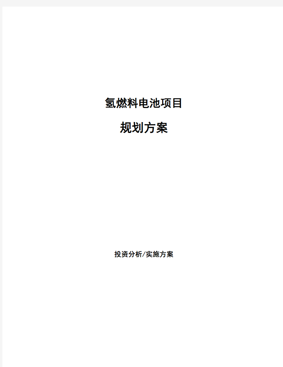 氢燃料电池项目规划方案