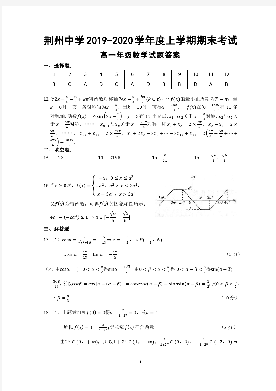 湖北省荆州中学2019-2020学年高一上学期期末考试数学答案