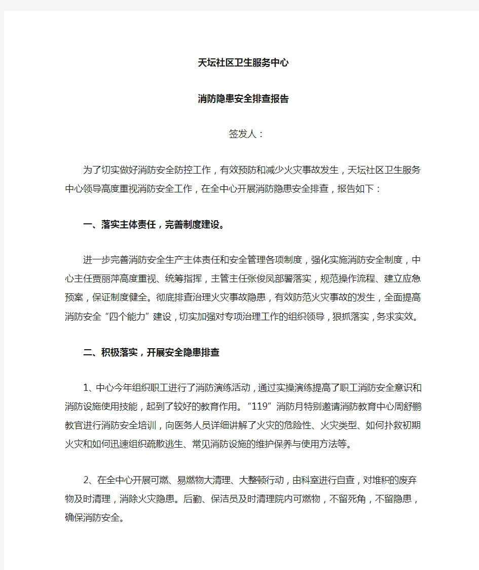 消防安全隐患排查报告