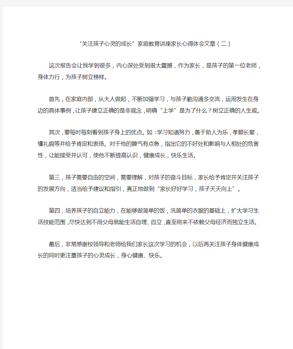 “关注孩子心灵的成长”家庭教育讲座家长心得体会文章(二)