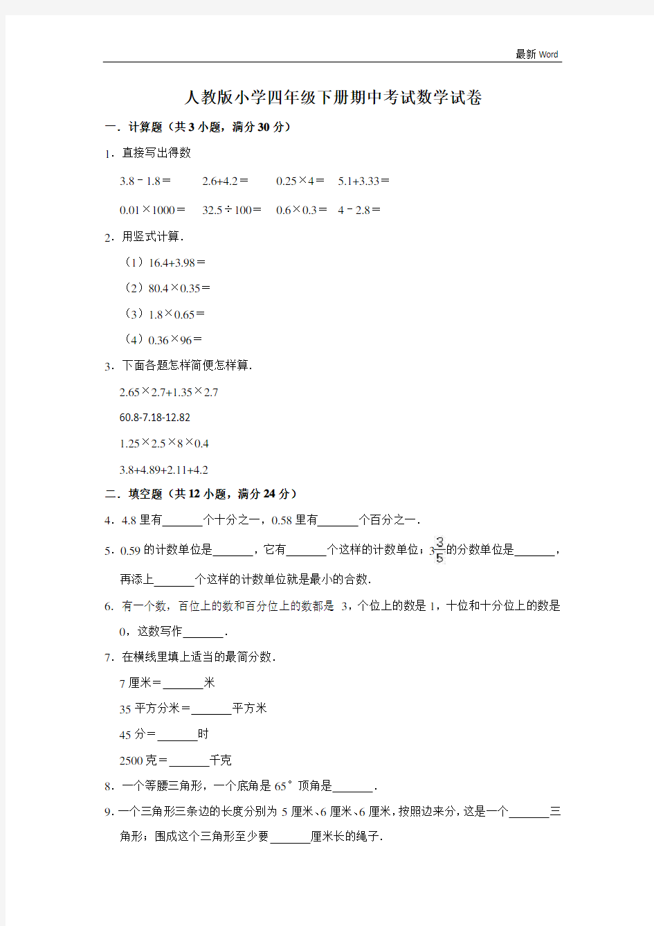 人教版四年级下册数学期中试卷(有答案)