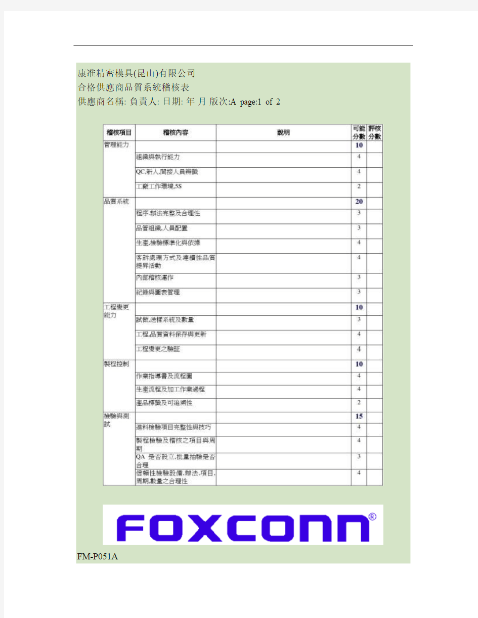 FM-P051A合格供应商品质系统稽核表.