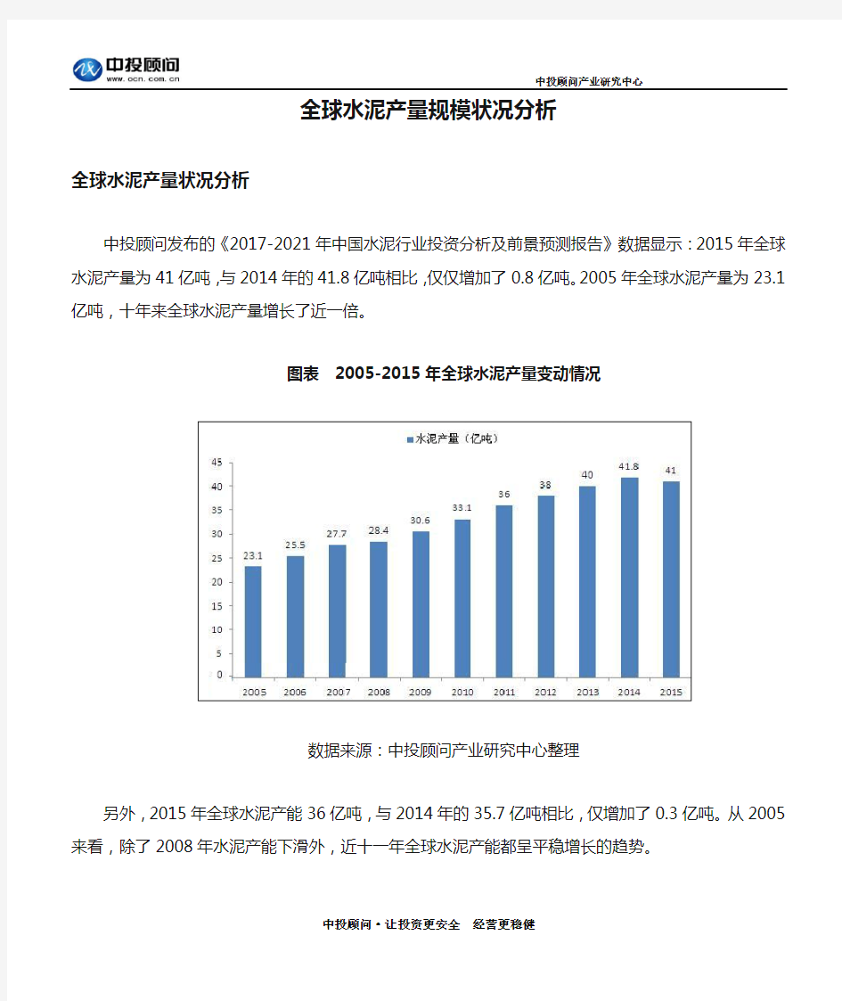 全球水泥产量规模状况分析(DOC)