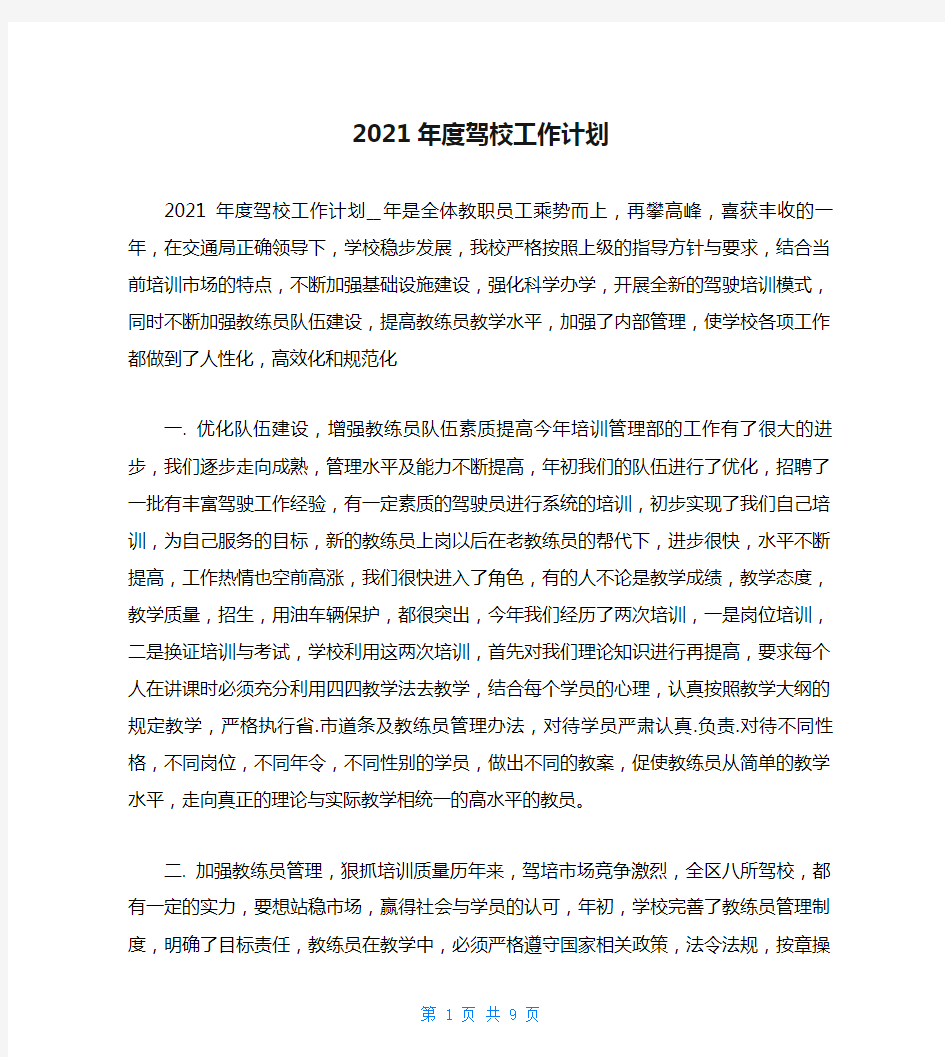 2021年度驾校工作计划