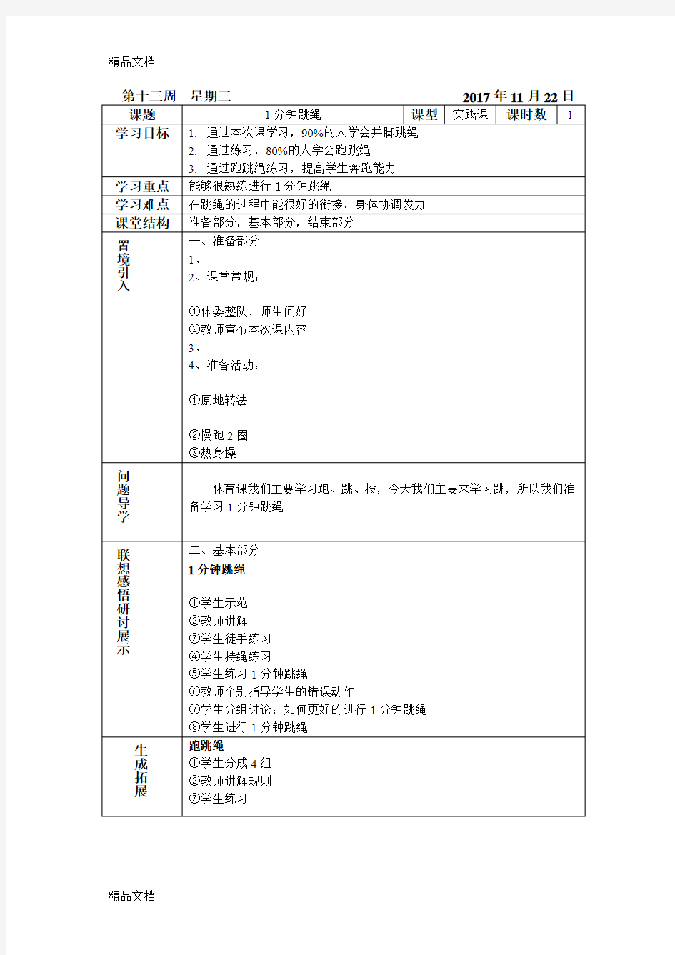 最新1分钟跳绳教案