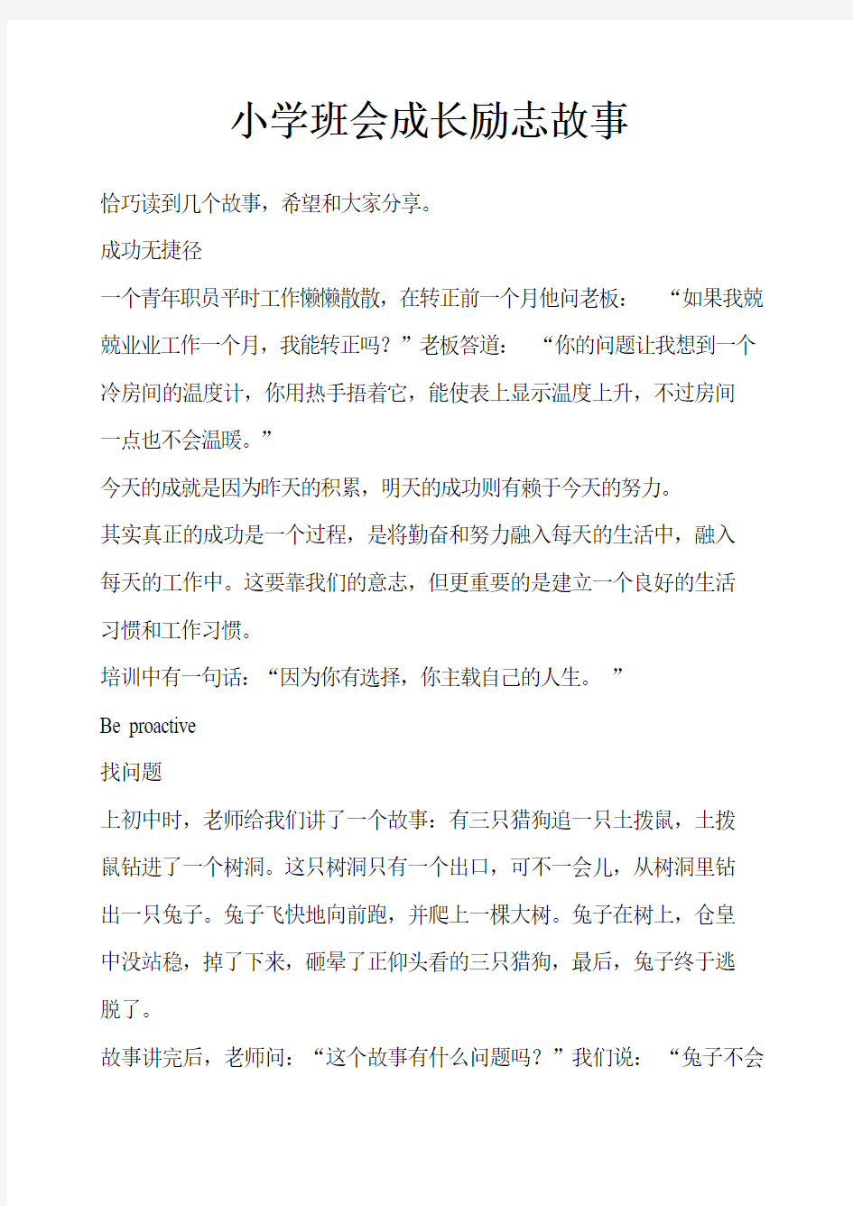 主题班会教案：小学成长励志故事