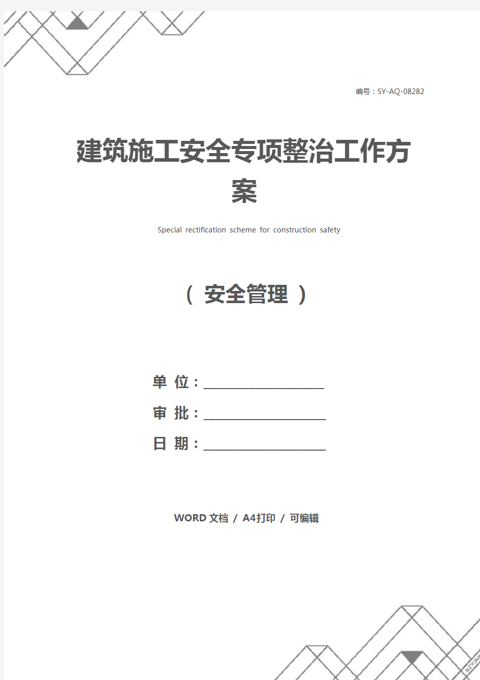 建筑施工安全专项整治工作方案