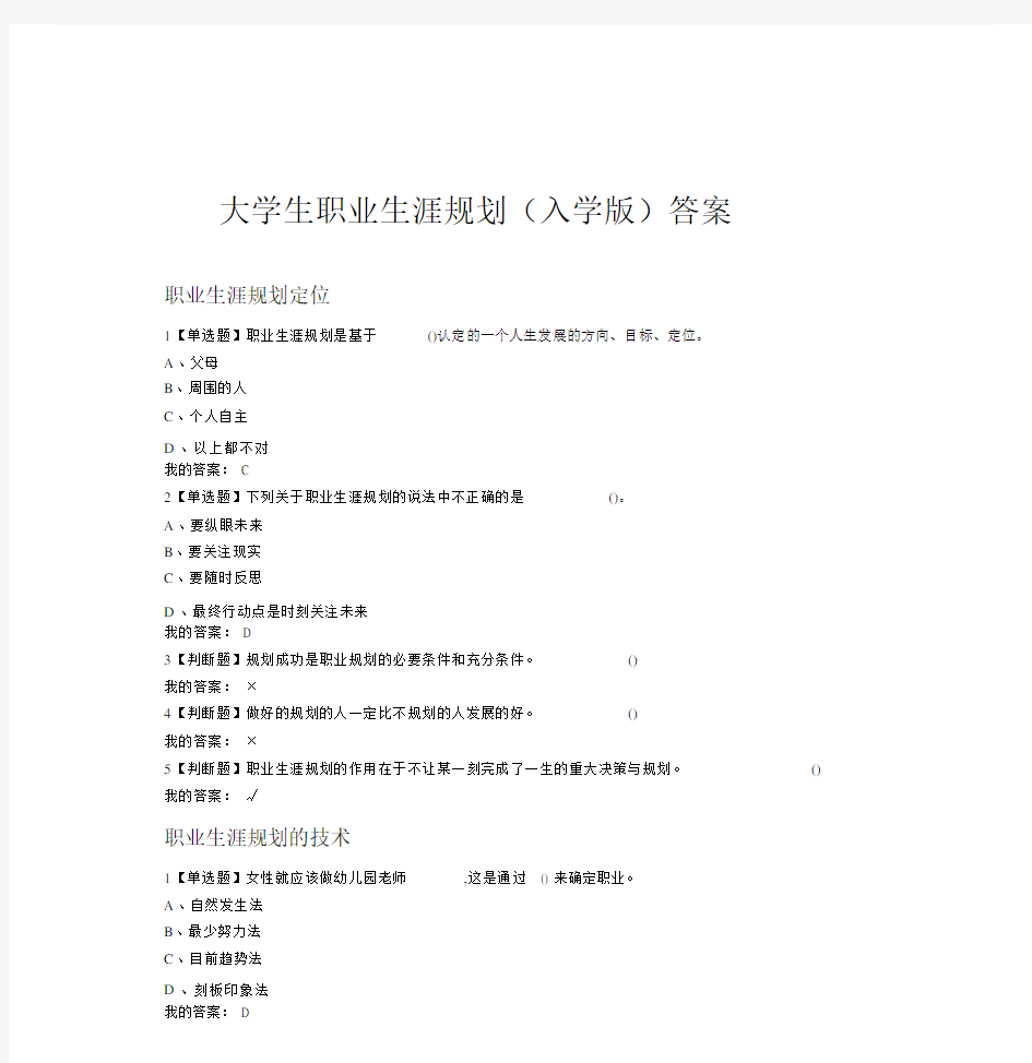 大学生职业生涯规划(入学版)答案-(10438).docx