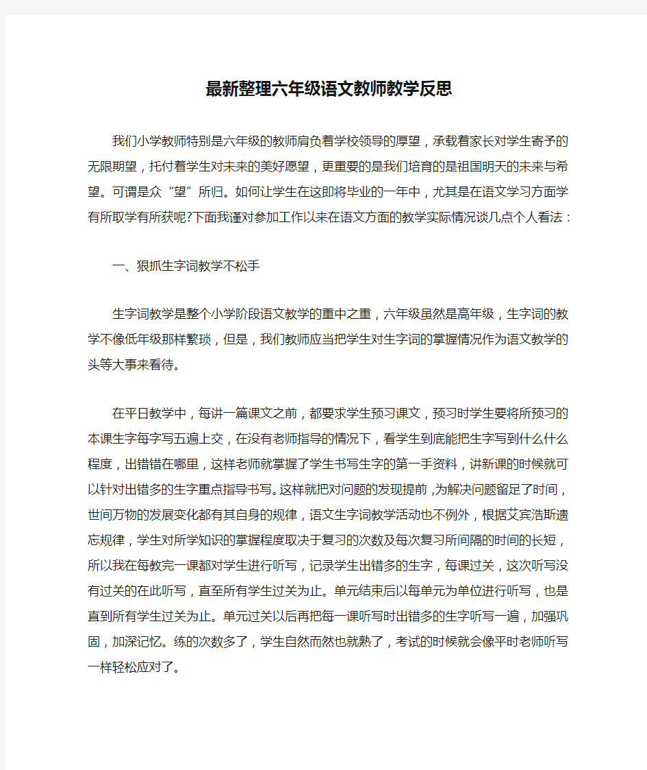 最新整理六年级语文教师教学反思