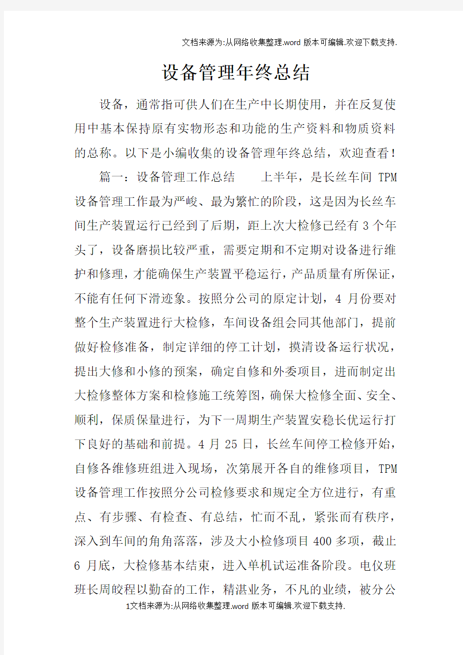 设备管理年终总结_1