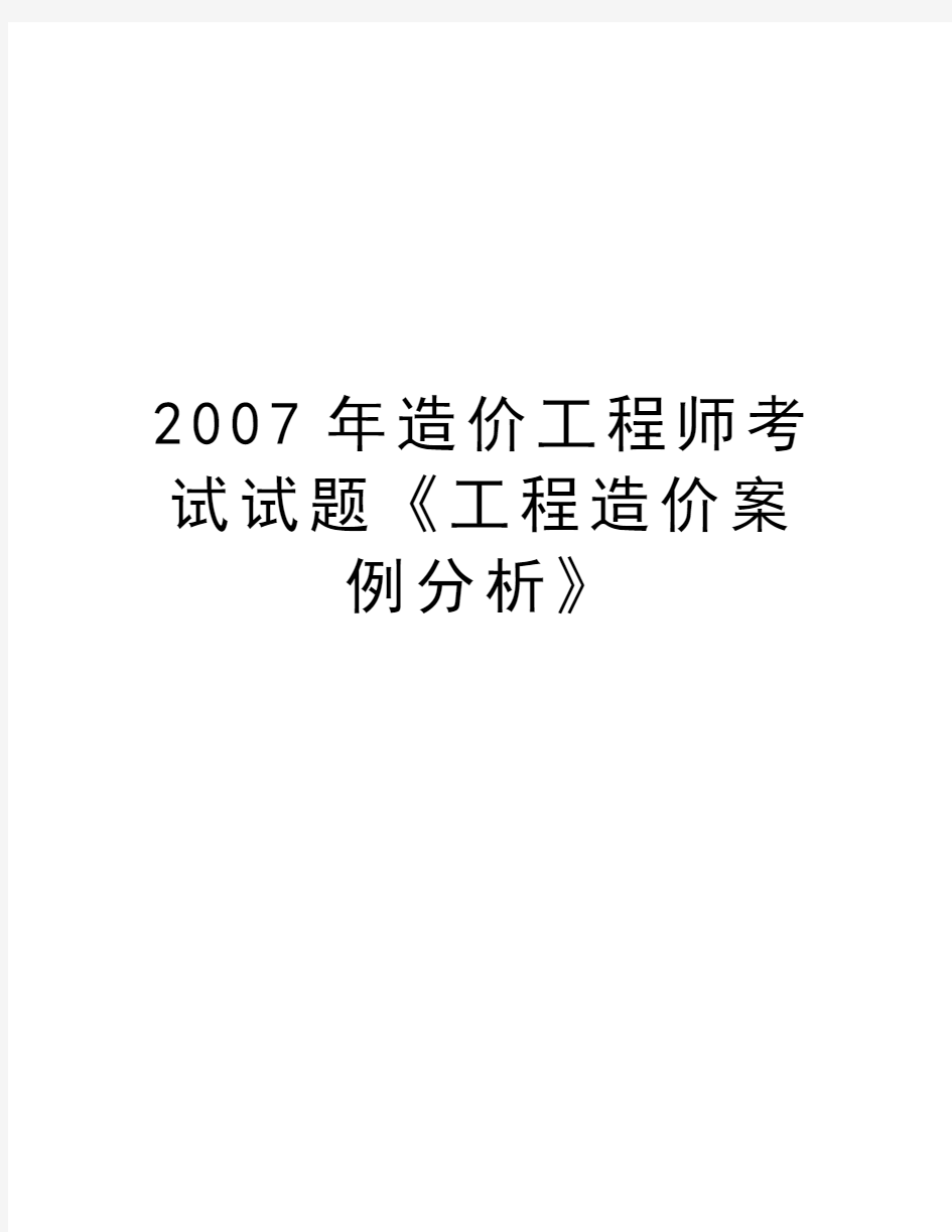 最新造价工程师考试试题《工程造价案例分析》汇总