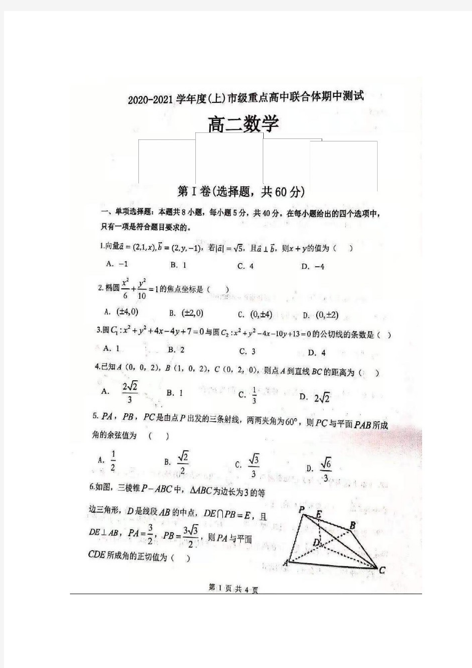 辽宁省沈阳市市重点高中联合体2020-2021学年高二上学期期中考试数学试题 图片版含答案