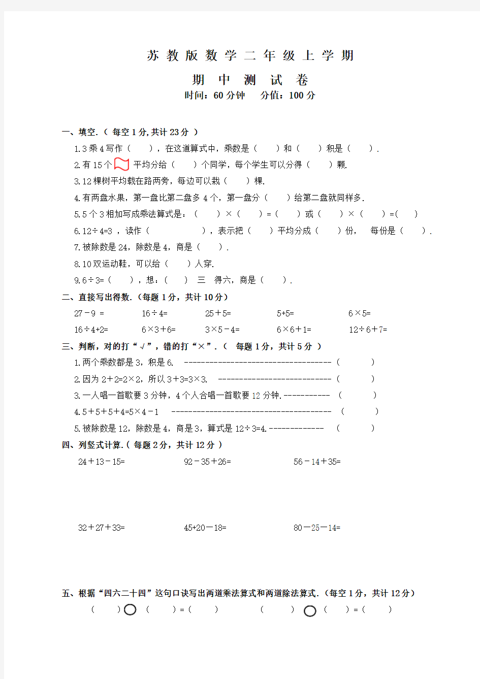 苏教版二年级上册数学《期中测试题》及答案