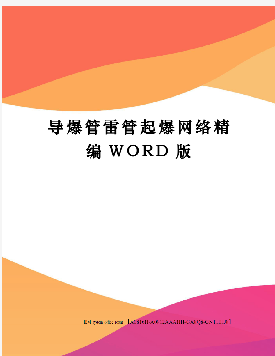 导爆管雷管起爆网络精编WORD版