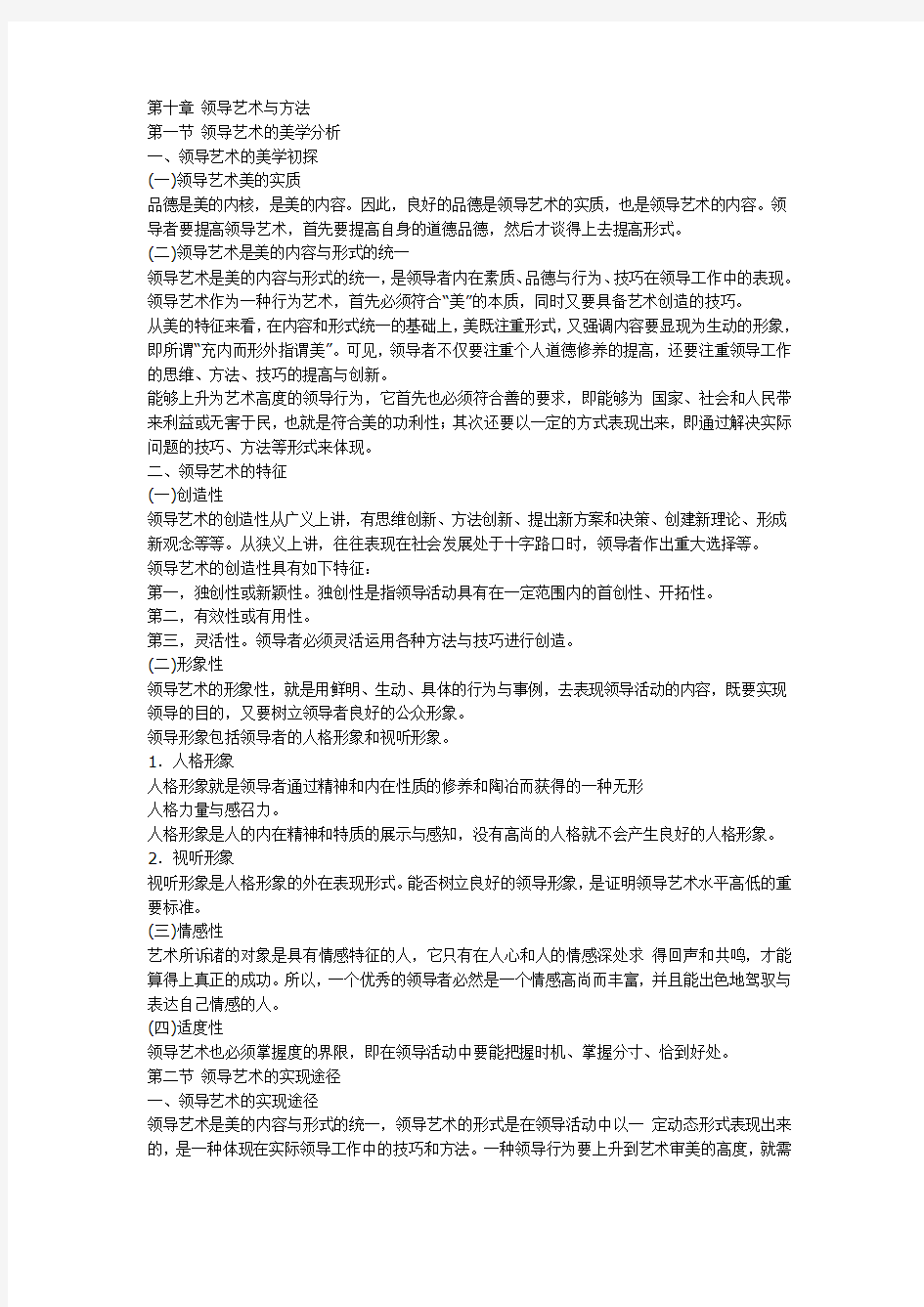 (领导管理技能)第十章领导艺术与方法