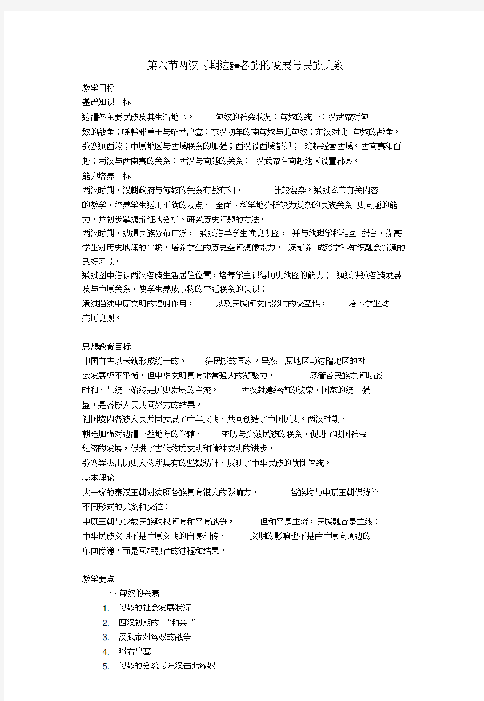 两汉时期边疆各族的发展与民族关系