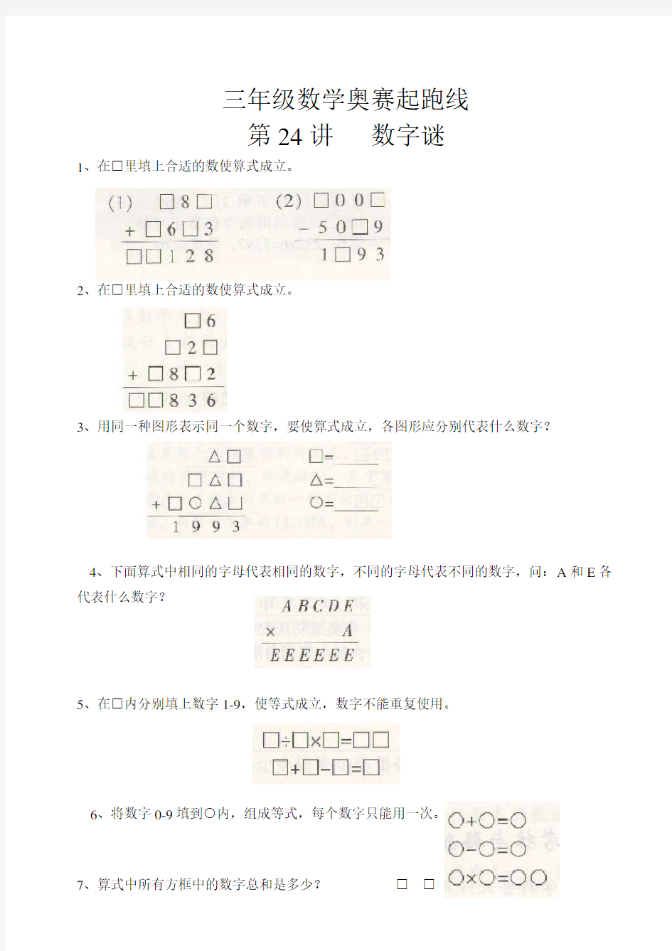 三年级数学奥赛起跑线第24讲  数字谜