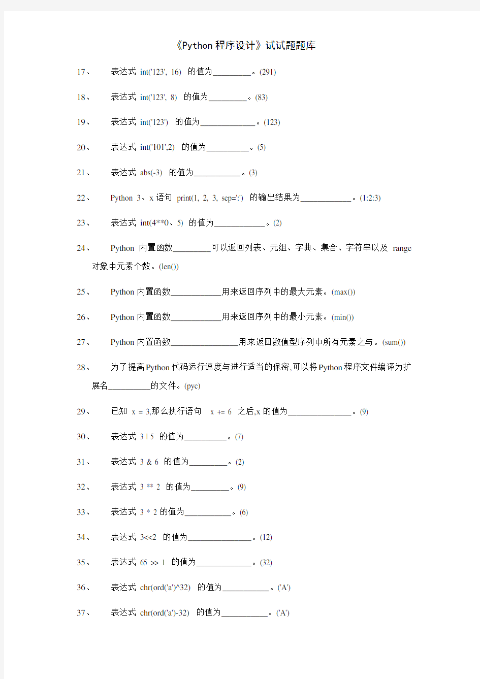 《Python程序设计》试试题题库