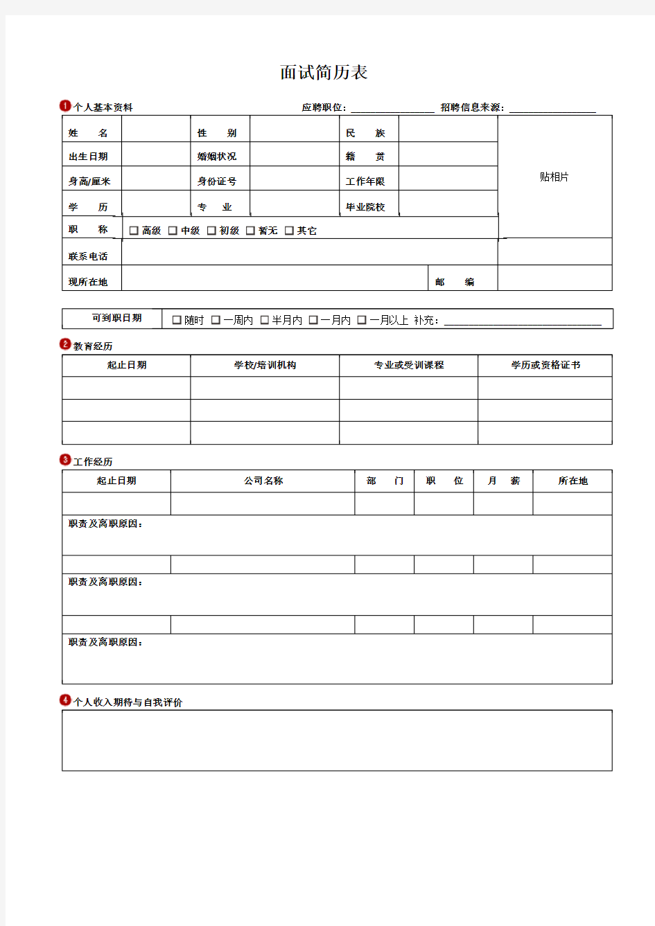 公司个人面试简历表