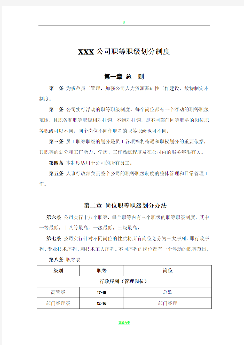 XXX公司职等职级划分制度