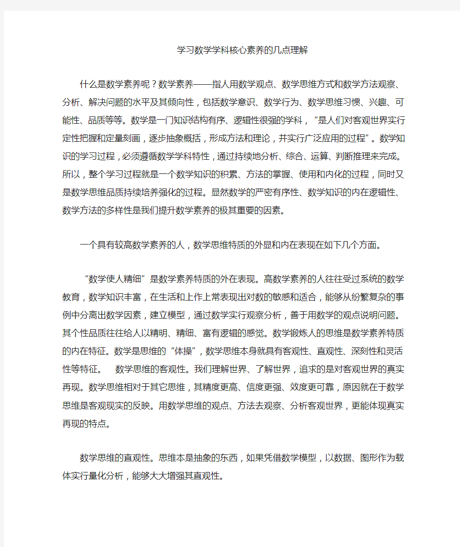 学习数学学科核心素养的几点认识