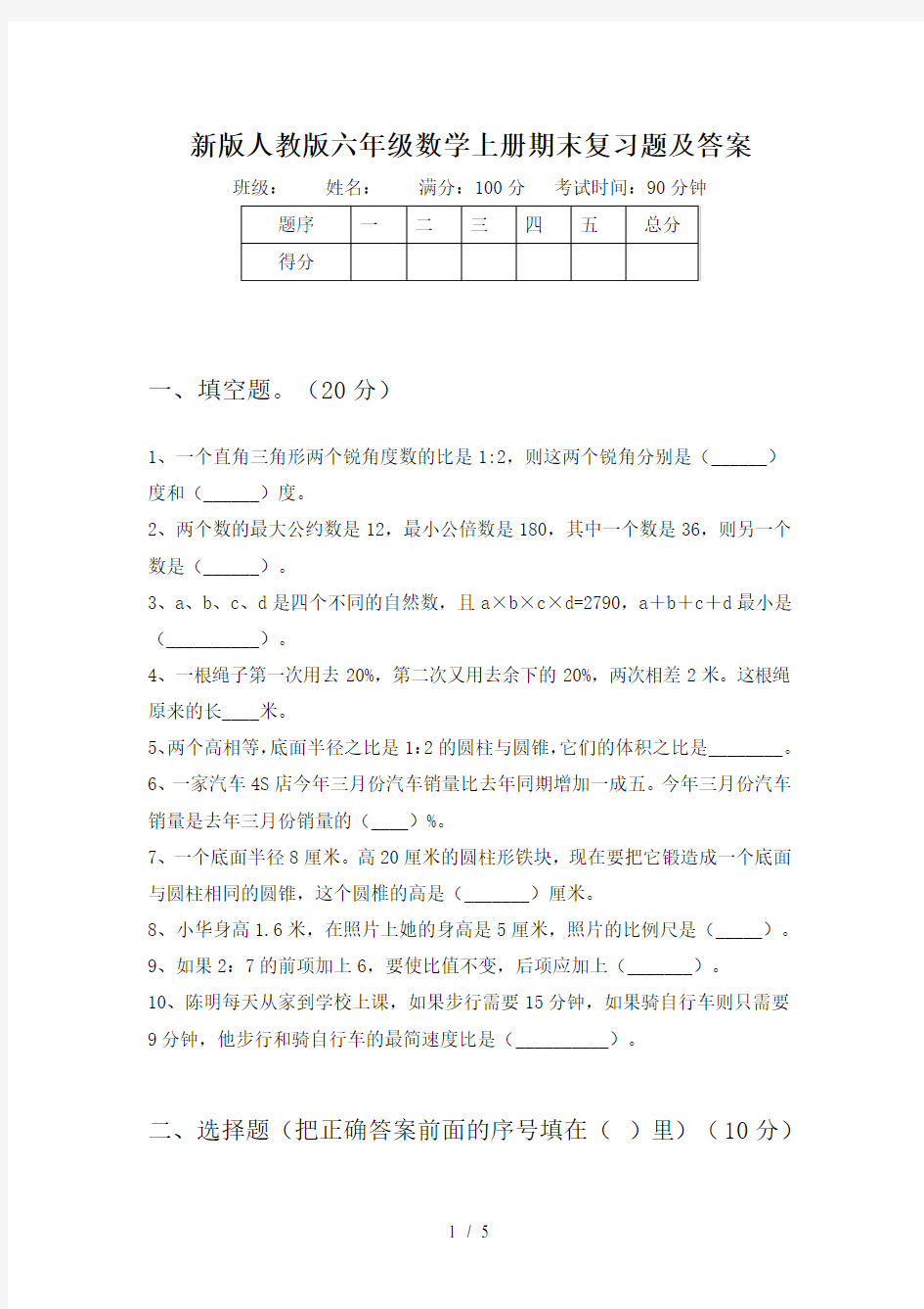 新版人教版六年级数学上册期末复习题及答案