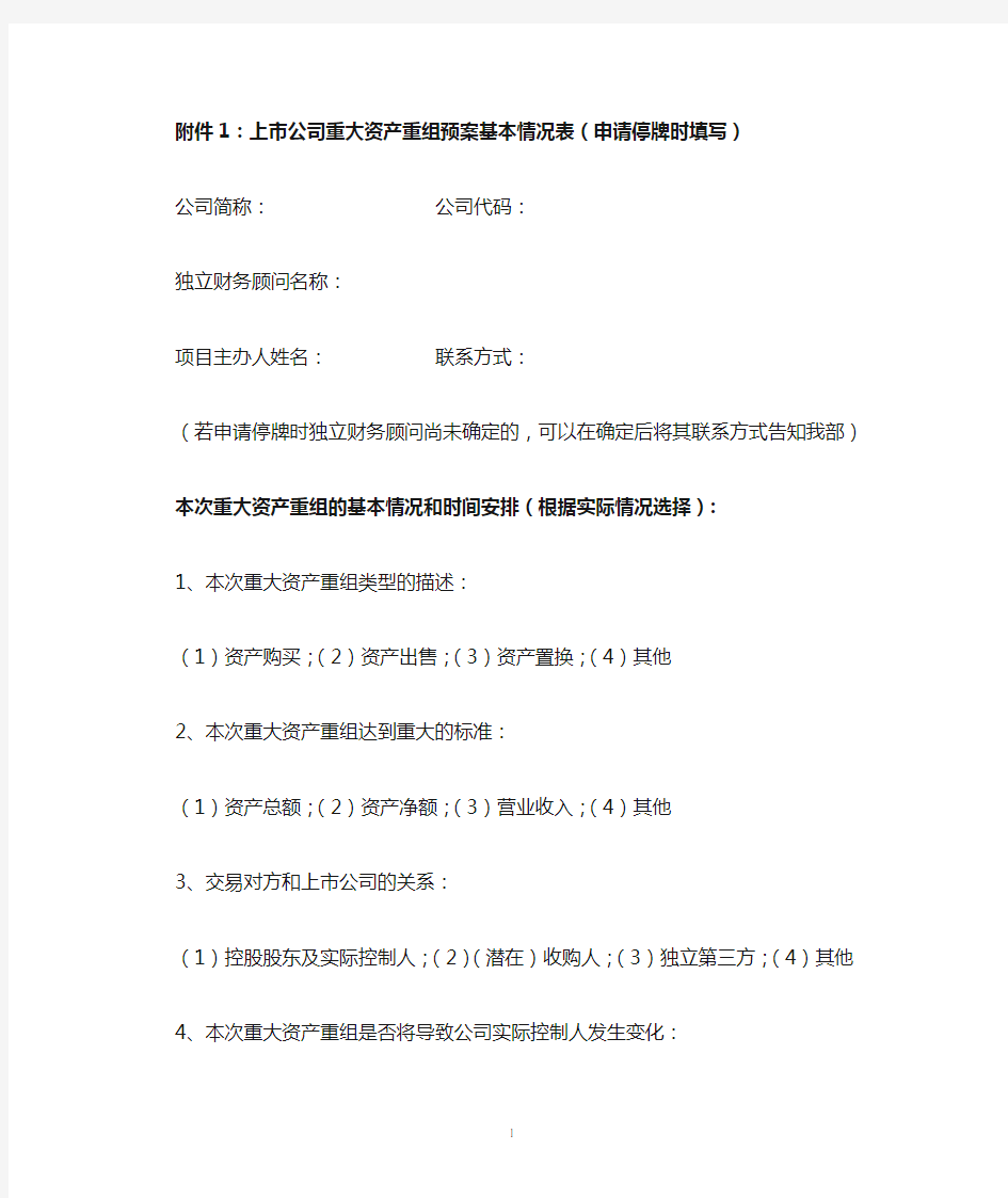 上市公司重大资产重组预案基本情况表(申请停牌时填写)