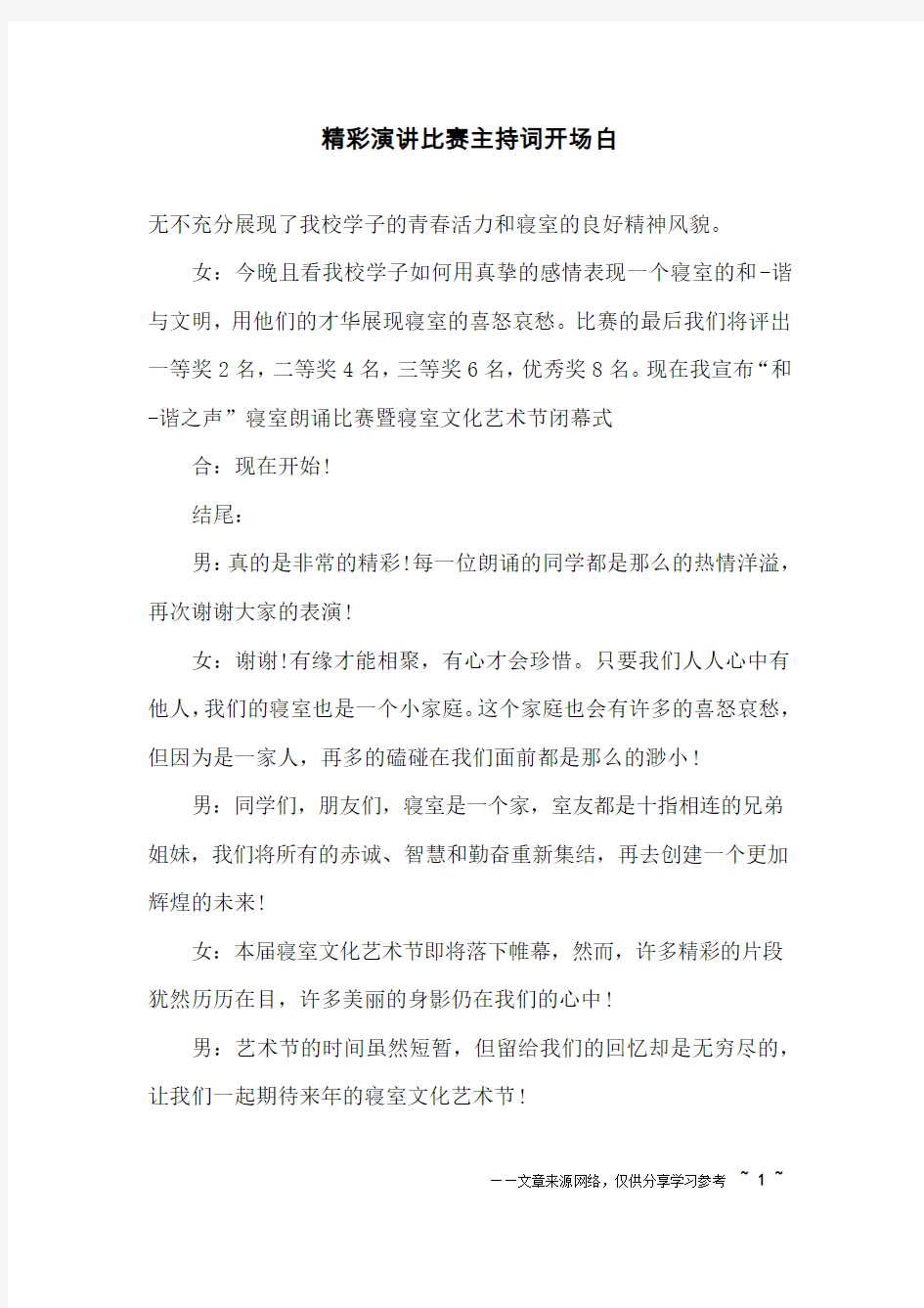 精彩演讲比赛主持词开场白