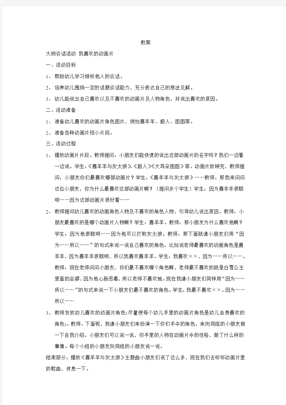 幼儿园大班谈话活动教案：你喜欢的动画片