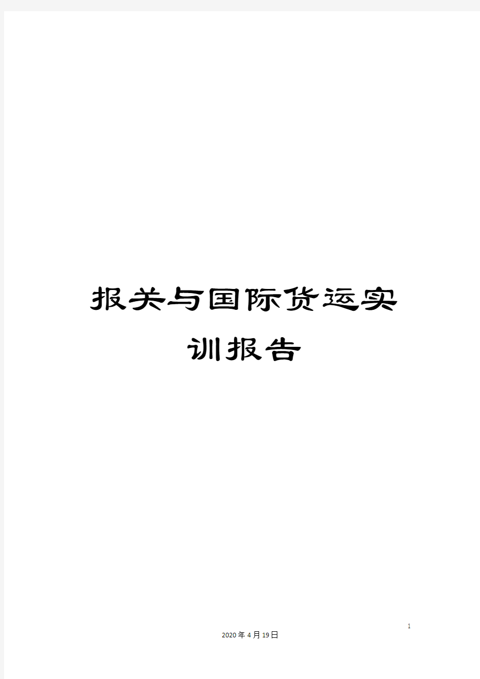 报关与国际货运实训报告范文