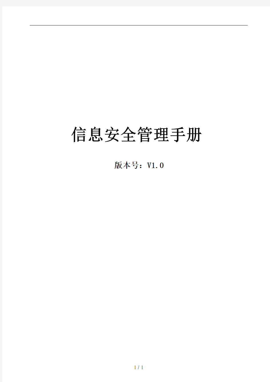 ISO27001信息安全管理手册