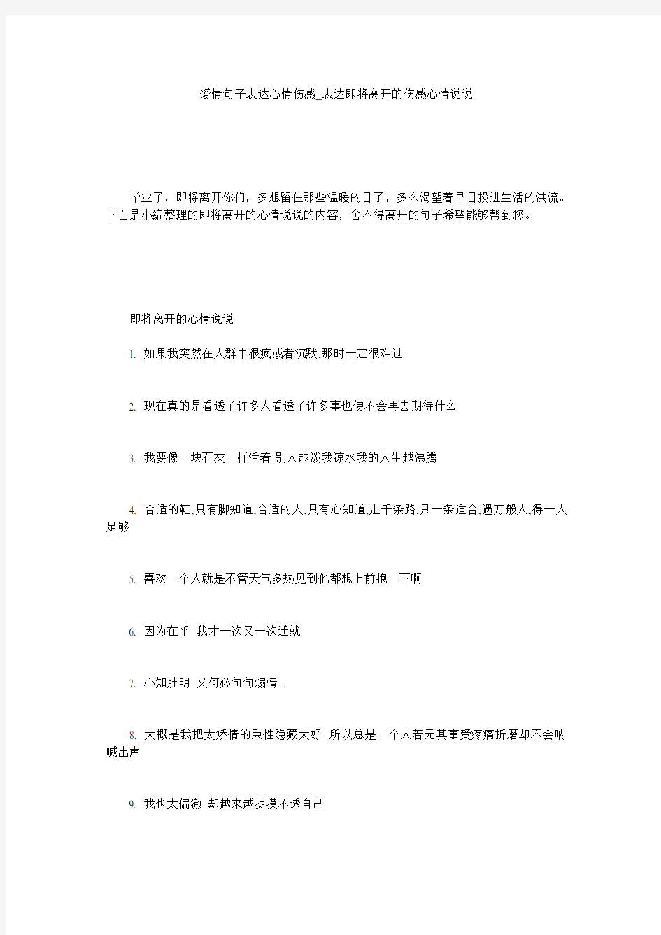 爱情句子表达心情伤感_表达即将离开的伤感心情说说