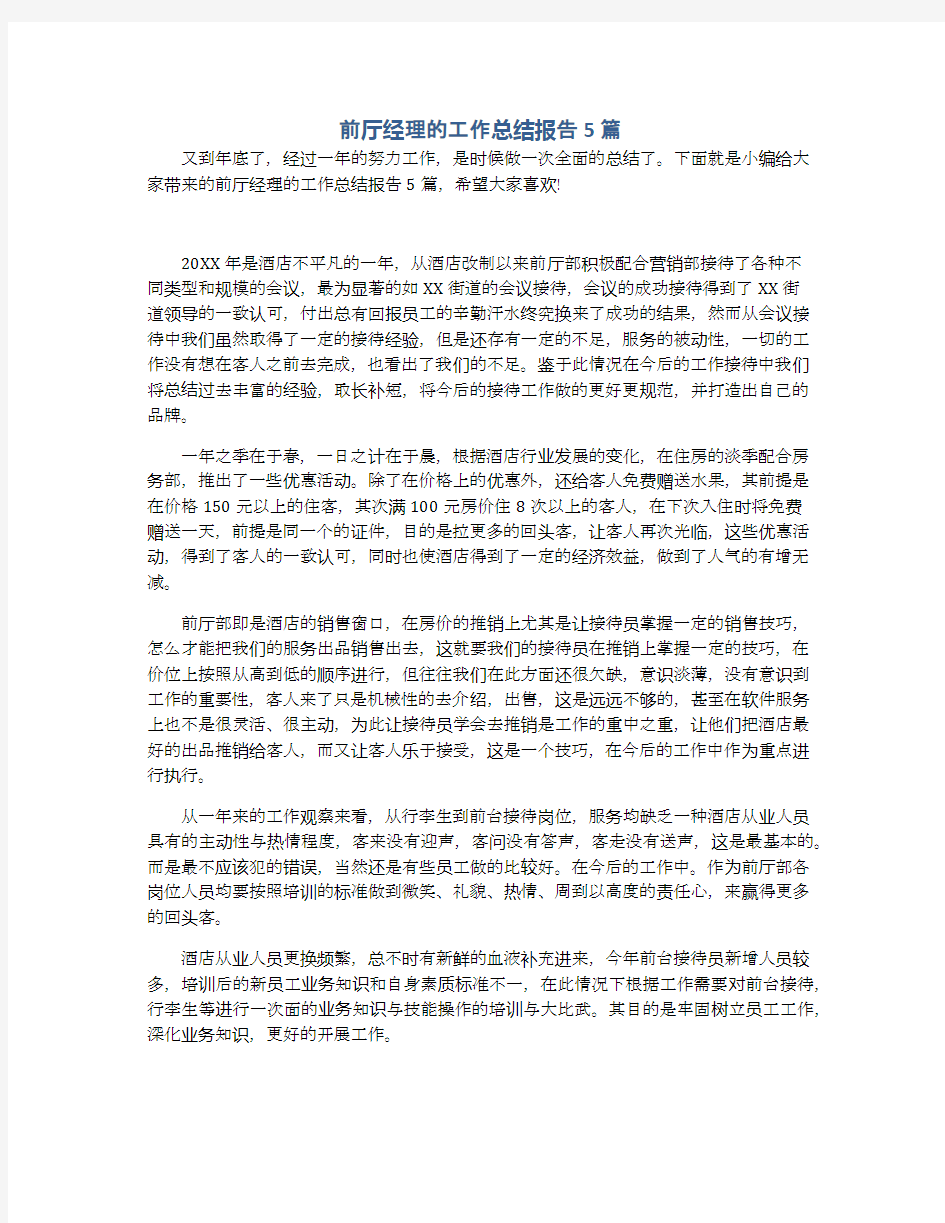 前厅经理的工作总结报告5篇