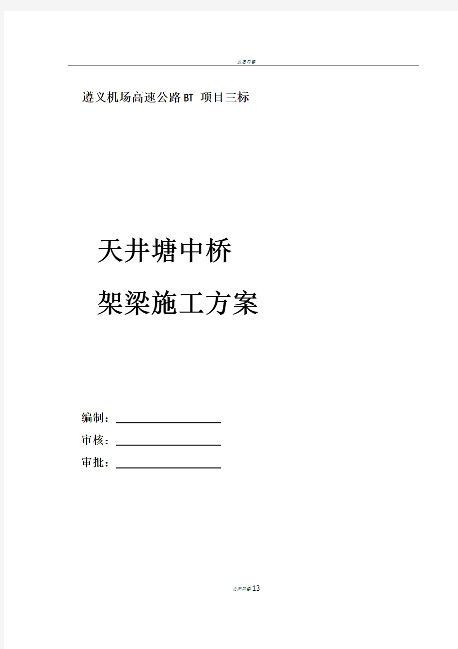 遵义机场高速公路天井塘中桥架梁施工方案_secret