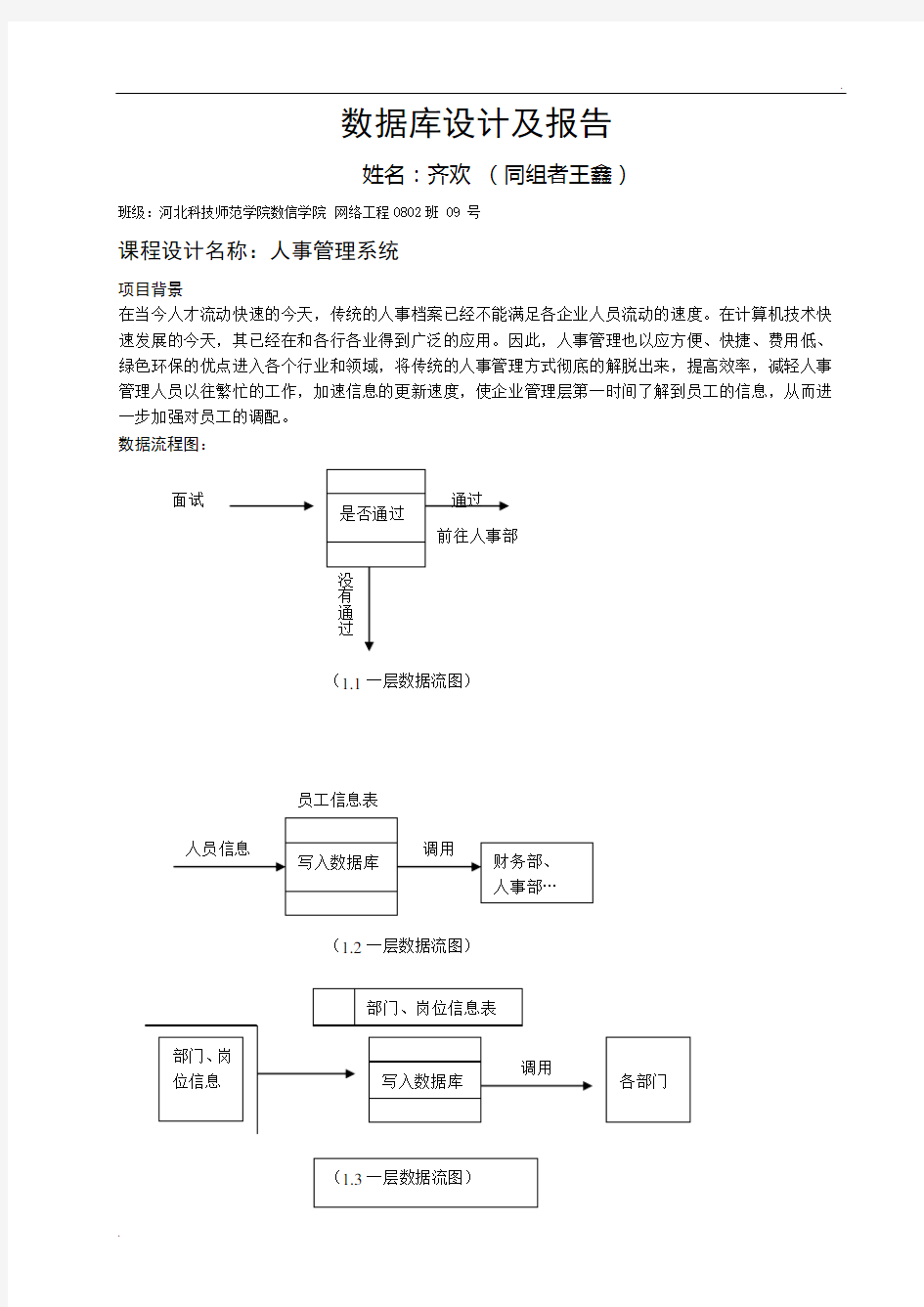 员工管理系统数据库设计及报告