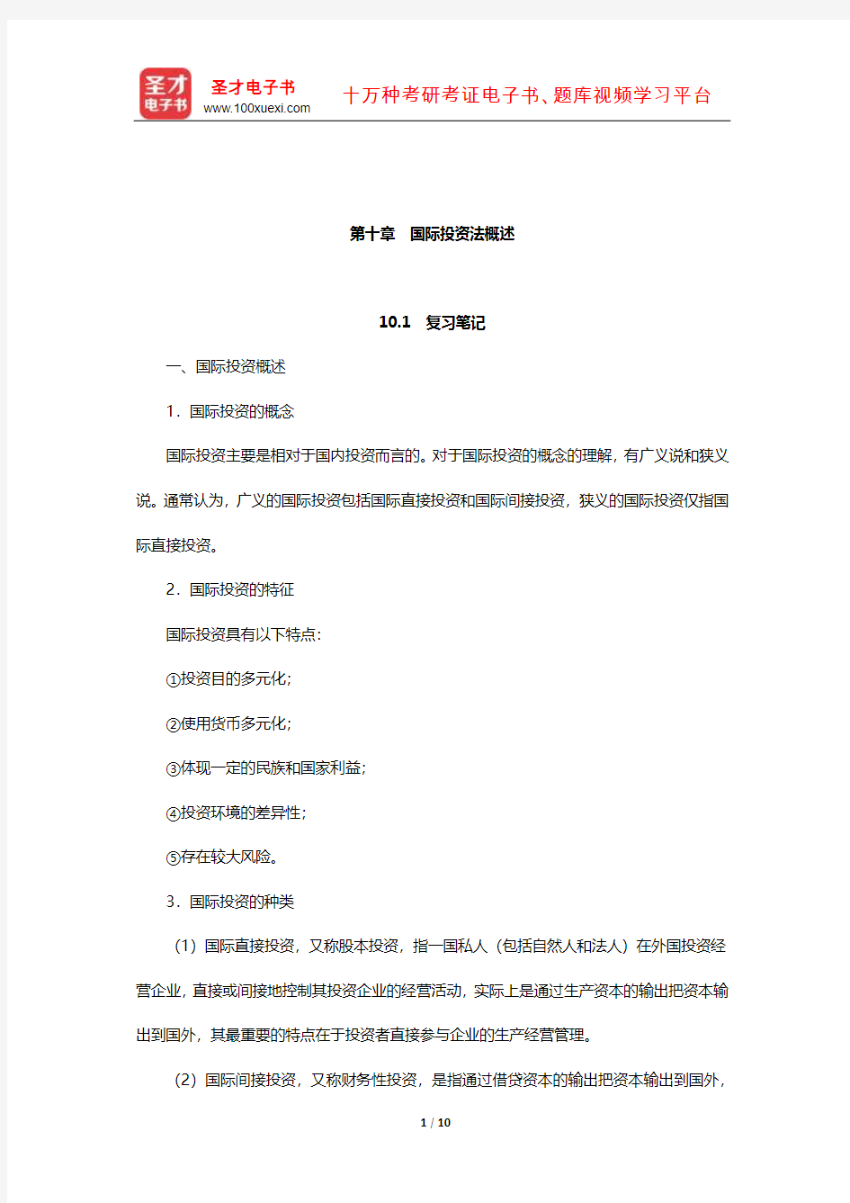 郭寿康《国际经济法》笔记和课后习题详解(国际投资法-国际投资法概述)