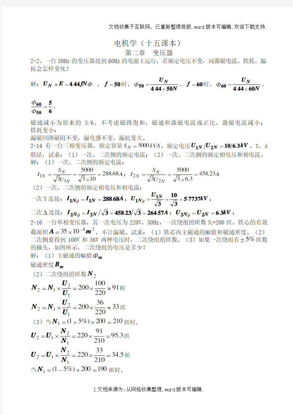 电机学复习题(课本部分答案汤蕴缪著)