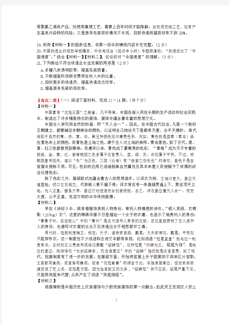 2018届北京各区初三二模语文试卷分类汇编(非连续性文本阅读)学生版