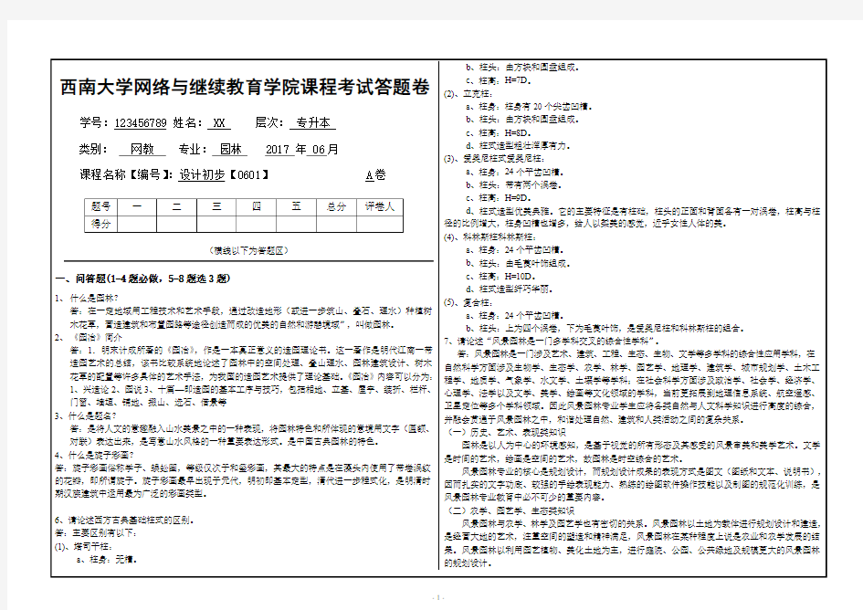 2017年6月西南大学继续教育学院《设计初步》【0601】大作业A卷答案