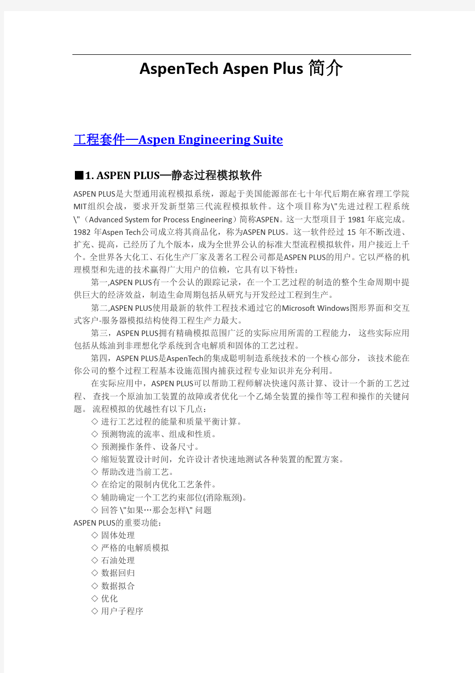 ASPEN TECH 各主要模块功能介绍