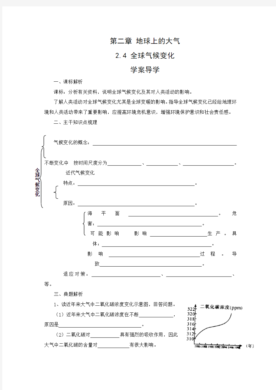 全球气候变化新人教版必修教案