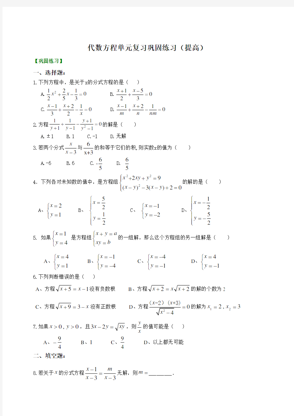 (完整版)沪教版八年级下第二十一章《代数方程》全章复习--巩固练习(有答案)