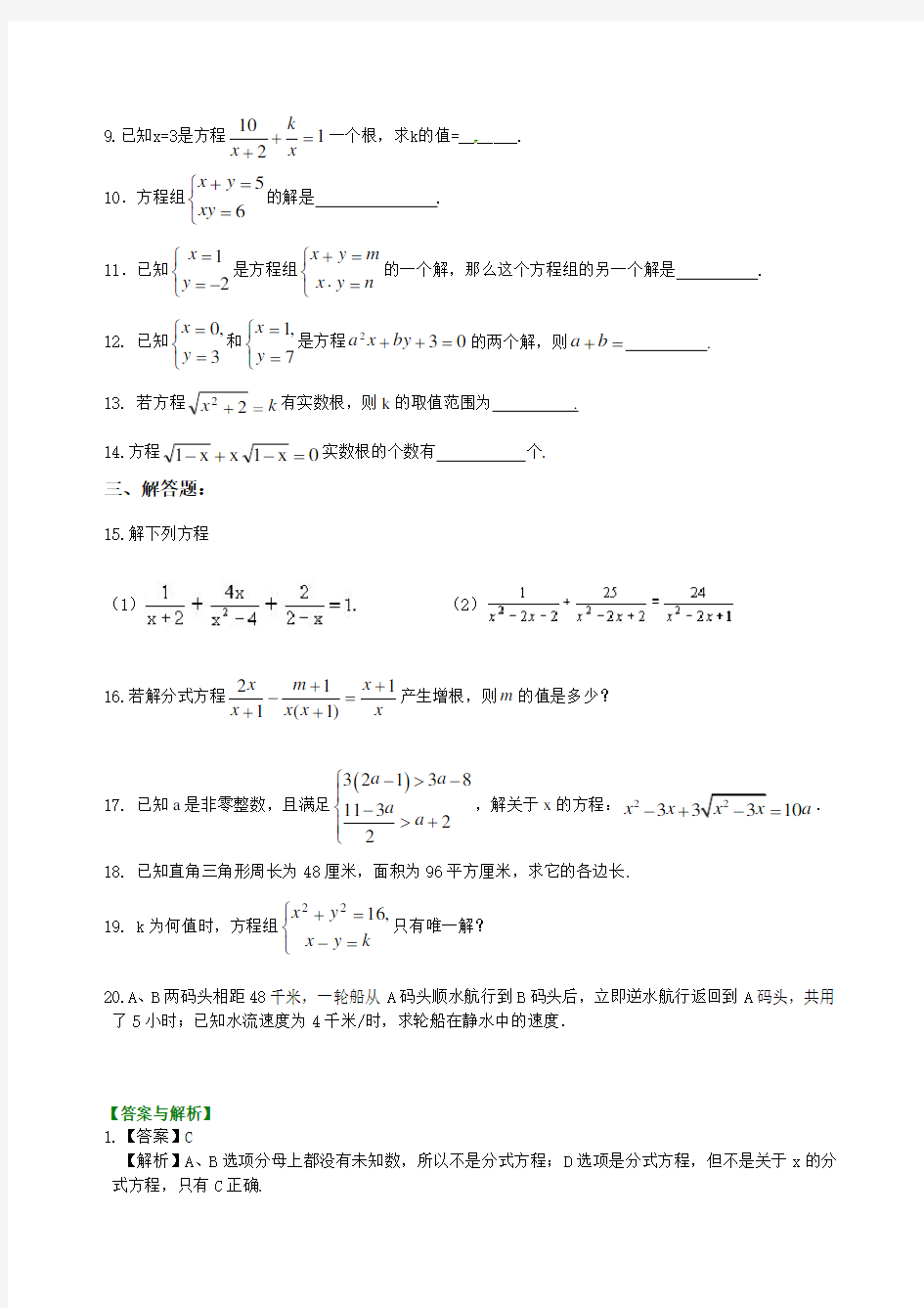 (完整版)沪教版八年级下第二十一章《代数方程》全章复习--巩固练习(有答案)
