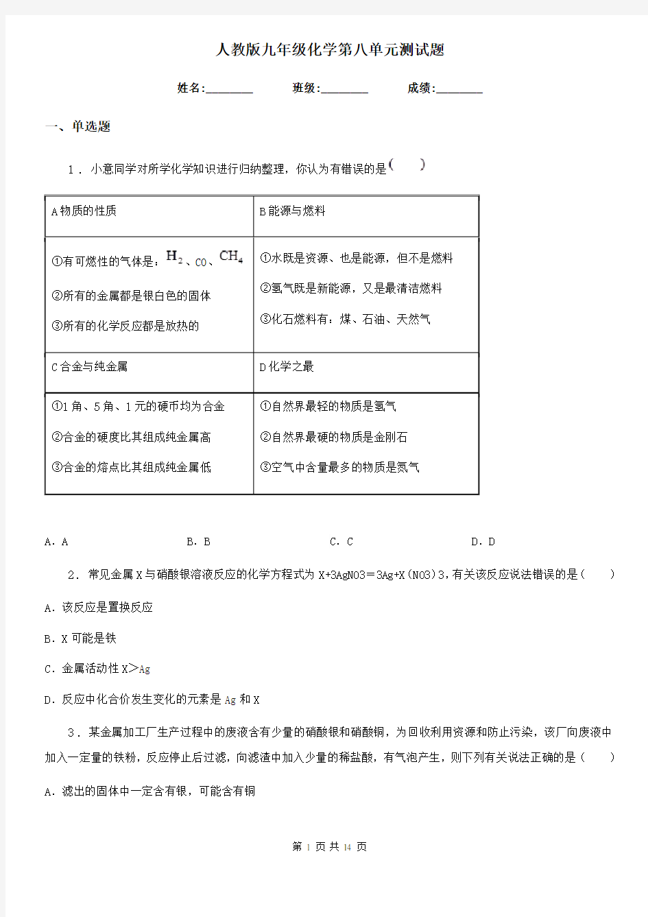 人教版九年级化学第八单元测试题