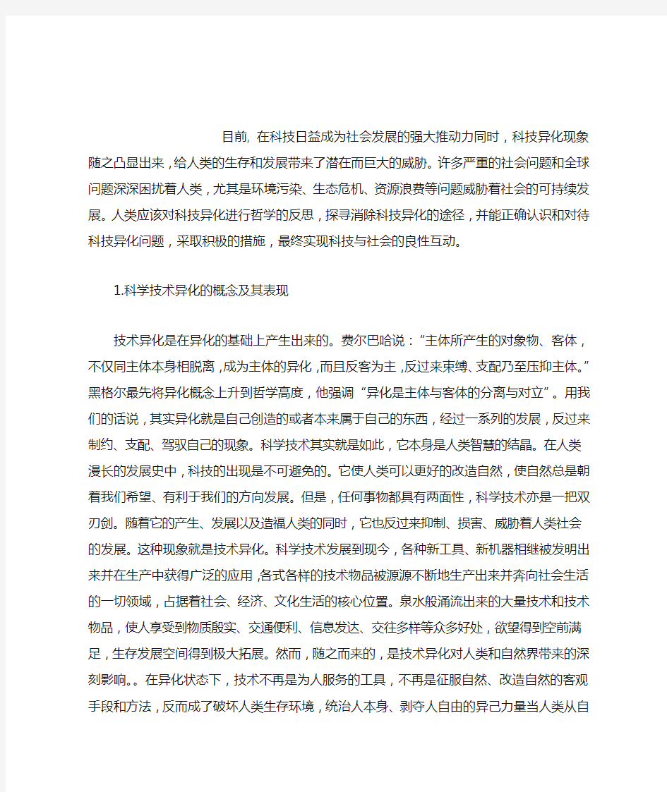 科学技术异化的概念及其表现和如何克服科学技术的异化