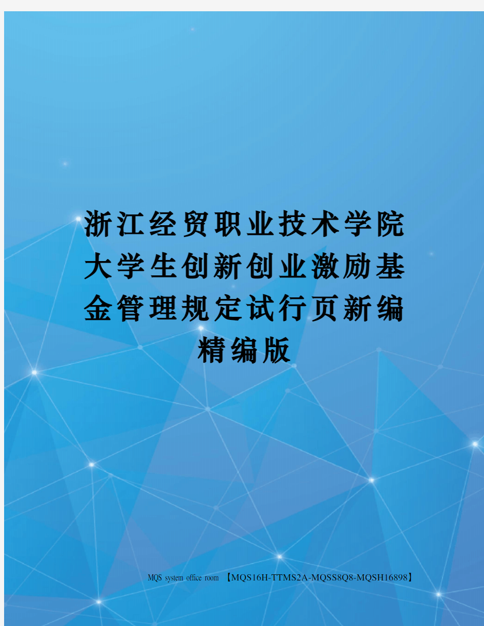 浙江经贸职业技术学院大学生创新创业激励基金管理规定试行页新编精编版