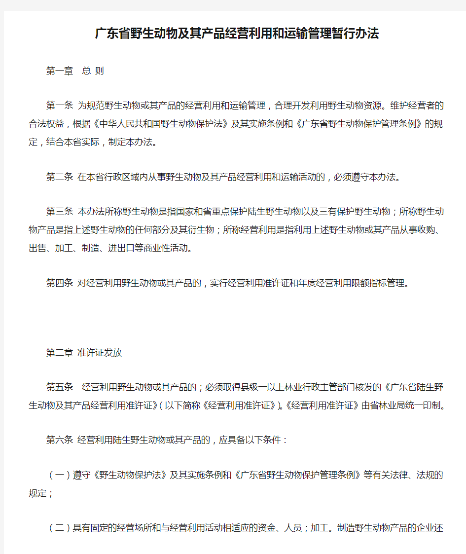 广东省野生动物及其产品经营利用和运输管理暂行办法.