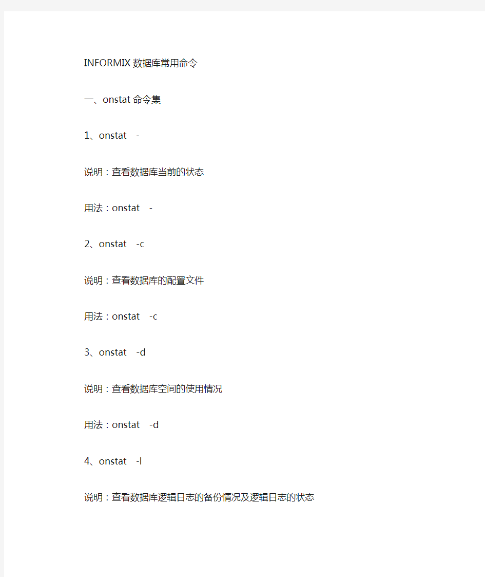 informix数据库命令