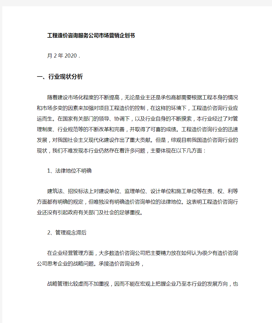 工程造价咨询服务公司场营销企划书